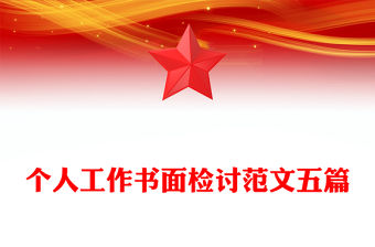 個人工作書面檢討范文五篇