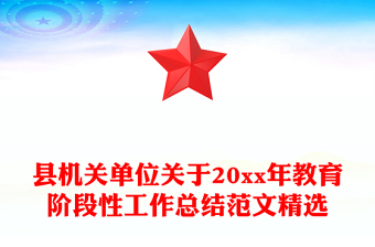縣機(jī)關(guān)單位關(guān)于20xx年教育階段性工作總結(jié)范文精選
