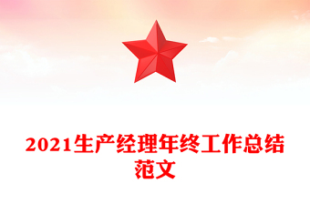 2021生產(chǎn)經(jīng)理年終工作總結(jié)范文