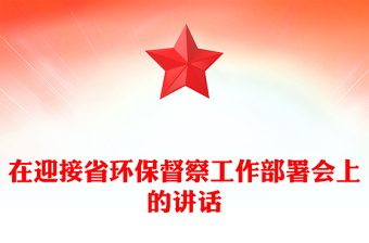在迎接省環(huán)保督察工作部署會(huì)上的講話