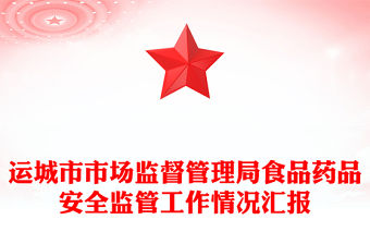運城市市場監督管理局食品藥品安全監管工作情況匯報