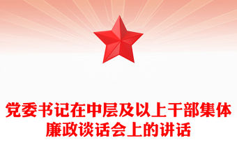 黨委書記在中層及以上干部集體廉政談話會上的講話