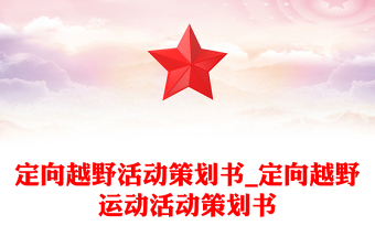 定向越野活動(dòng)策劃書_定向越野運(yùn)動(dòng)活動(dòng)策劃書