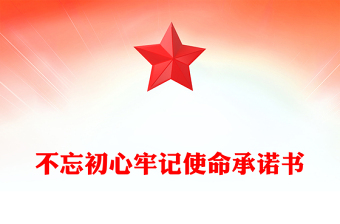 不忘初心牢記使命承諾書