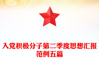 入黨積極分子第二季度思想?yún)R報(bào)范例五篇