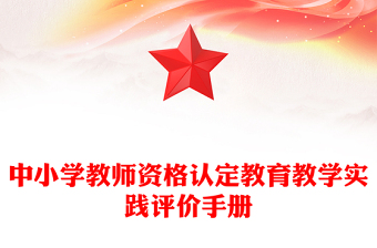 中小學教師資格認定教育教學實踐評價手冊