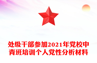處級(jí)干部參加2021年黨校中青班培訓(xùn)個(gè)人黨性分析材料
