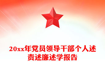 20xx年黨員領(lǐng)導(dǎo)干部個人述責(zé)述廉述學(xué)報告