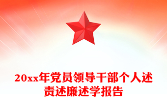 20xx年黨員領導干部個人述責述廉述學報告