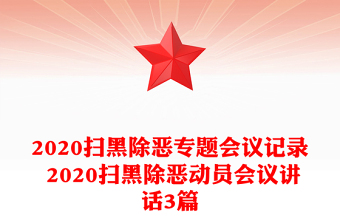 2020掃黑除惡專題會(huì)議記錄 2020掃黑除惡動(dòng)員會(huì)議講話3篇