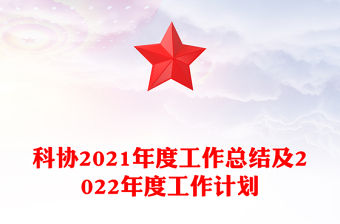 科協2021年度工作總結及2022年度工作計劃