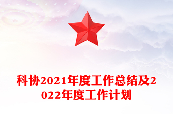 科協(xié)2021年度工作總結(jié)及2022年度工作計(jì)劃