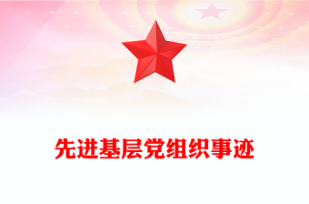 先進基層黨組織事跡