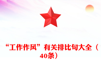 “工作作風(fēng)”有關(guān)排比句大全(40條)