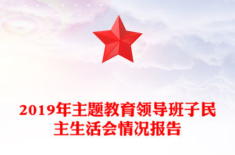 2019年主題教育領(lǐng)導(dǎo)班子民主生活會情況報(bào)告
