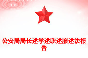 公安局局長述學述職述廉述法報告