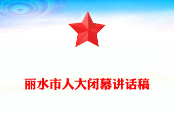 麗水市人大閉幕講話稿