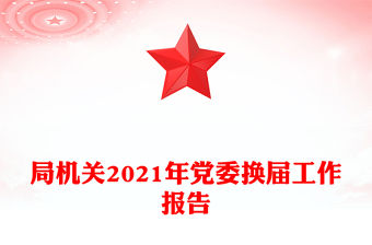局機關2021年黨委換屆工作報告