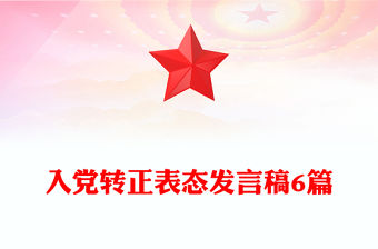 入黨轉(zhuǎn)正表態(tài)發(fā)言稿6篇