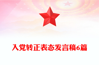 入黨轉(zhuǎn)正表態(tài)發(fā)言稿6篇