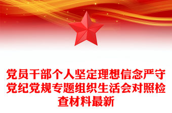 黨員干部個(gè)人堅(jiān)定理想信念嚴(yán)守黨紀(jì)黨規(guī)專(zhuān)題組織生活會(huì)對(duì)照檢查材料最新