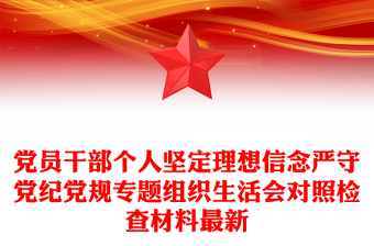 黨員干部個(gè)人堅(jiān)定理想信念嚴(yán)守黨紀(jì)黨規(guī)專題組織生活會(huì)對(duì)照檢查材料最新