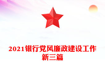 2021銀行黨風廉政建設工作新三篇