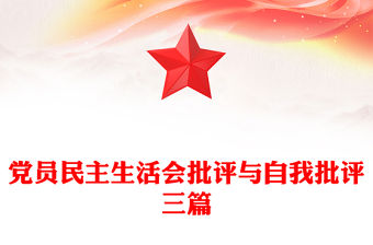 黨員民主生活會批評與自我批評三篇