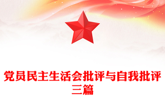 黨員民主生活會批評與自我批評三篇