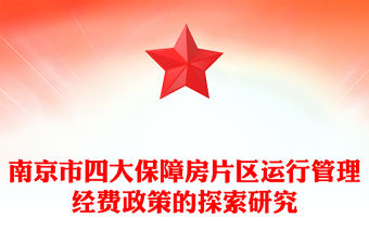 南京市四大保障房片區運行管理經費政策的探索研究