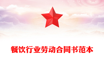 餐飲行業(yè)勞動(dòng)合同書范本