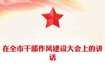 在全市干部作風(fēng)建設(shè)大會上的講話