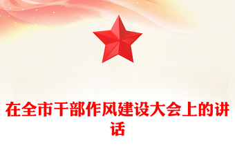 在全市干部作風建設(shè)大會上的講話