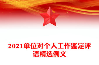 2021單位對個人工作鑒定評語精選例文