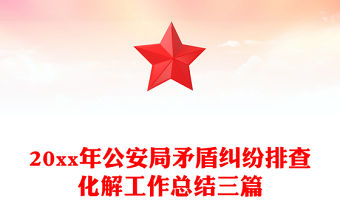 20xx年公安局矛盾糾紛排查化解工作總結三篇