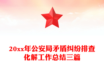 20xx年公安局矛盾糾紛排查化解工作總結(jié)三篇