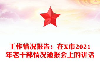工作情況報告：在X市2021年老干部情況通報會上的講話