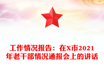 工作情況報告:在X市2021年老干部情況通報會上的講話