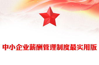 中小企業(yè)薪酬管理制度最實用版