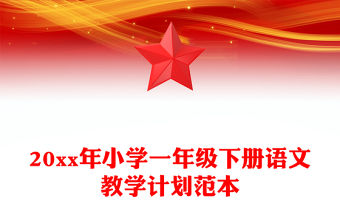 20xx年小學(xué)一年級下冊語文教學(xué)計劃范本
