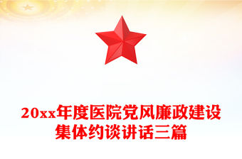 20xx年度醫院黨風廉政建設集體約談講話三篇