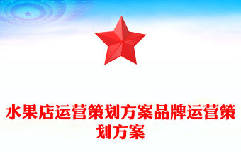 水果店運營策劃方案品牌運營策劃方案