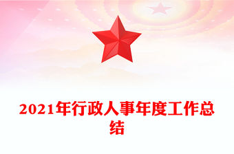 2021年行政人事年度工作總結