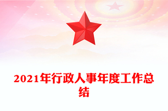 2021年行政人事年度工作總結(jié)