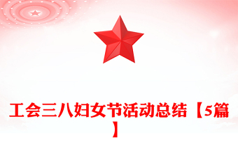 工會(huì)三八婦女節(jié)活動(dòng)總結(jié)【5篇】