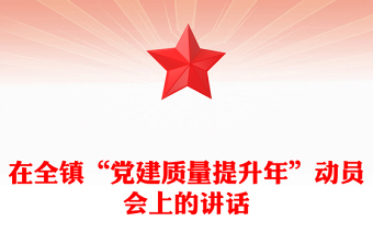 在全鎮(zhèn)“黨建質(zhì)量提升年”動員會上的講話