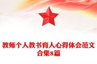 教師個(gè)人教書育人心得體會(huì)范文合集8篇