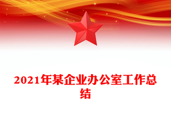2021年某企業(yè)辦公室工作總結(jié)