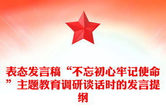 表態發言稿“不忘初心牢記使命”主題教育調研談話時的發言提綱