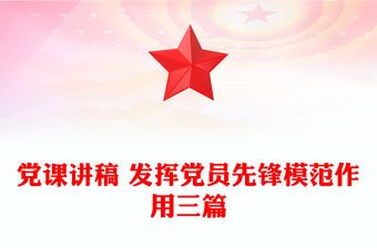 黨課講稿 發揮黨員先鋒模范作用三篇